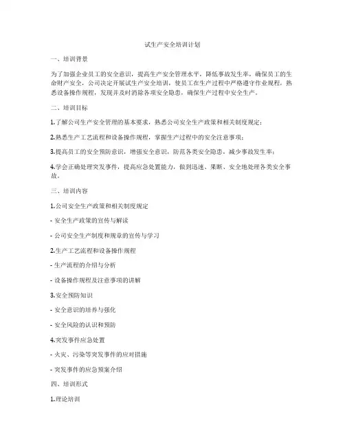 试生产安全培训计划