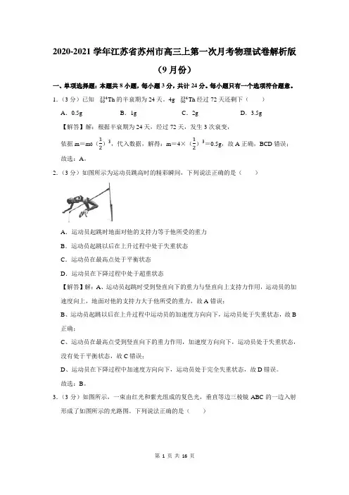 2020-2021学年江苏省苏州市高三上第一次月考物理试卷