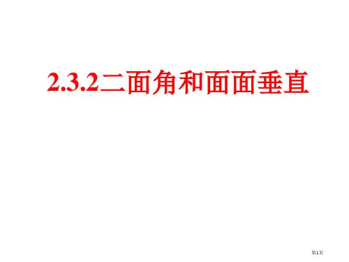 高中数学必修二----二面角和面面垂直市公开课一等奖省赛课获奖PPT课件
