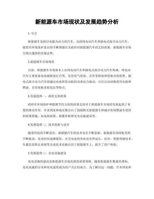新能源车市场现状及发展趋势分析