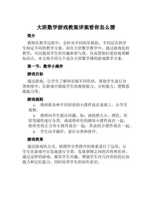 大班数学游戏教案详案看你怎么猜