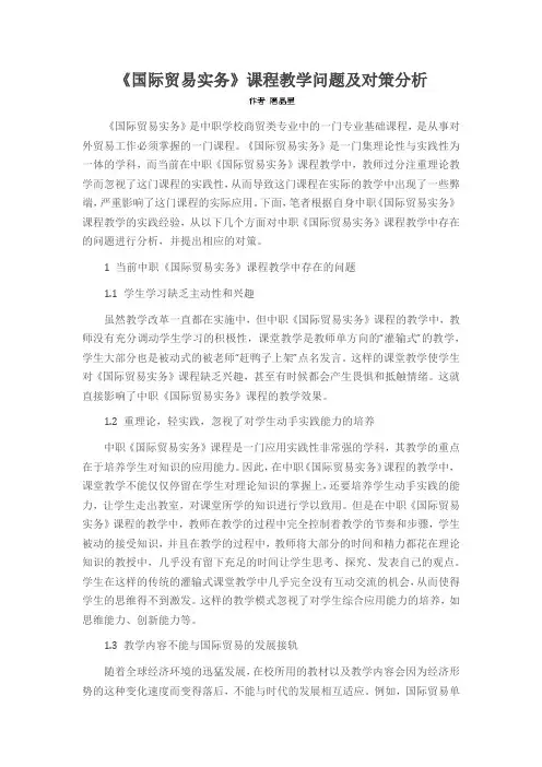《国际贸易实务》课程教学问题及对策分析