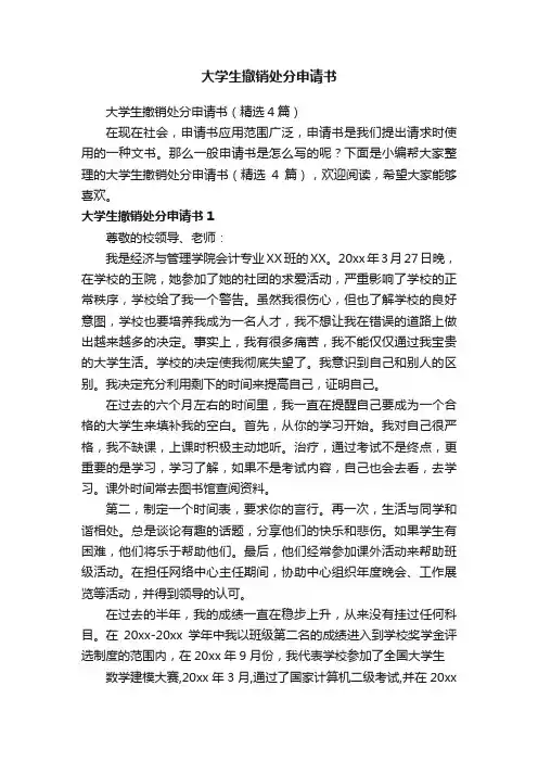 大学生撤销处分申请书（精选4篇）