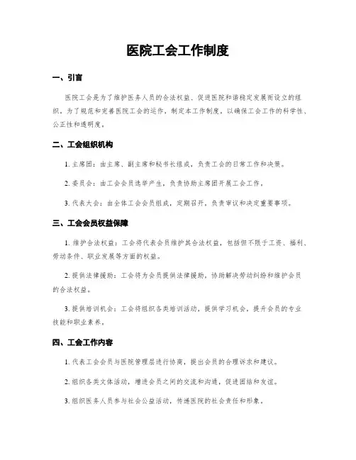 医院工会工作制度