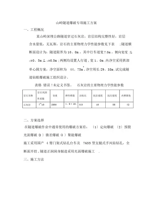 山岭隧道爆破专项施工方案