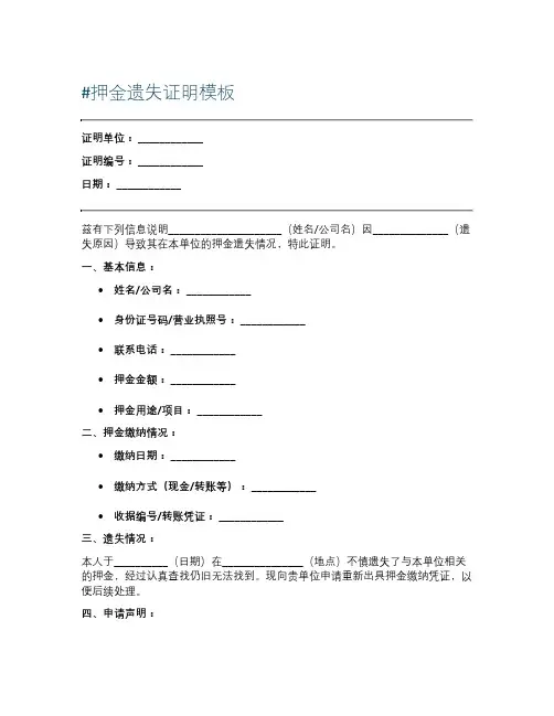 押金遗失证明模板