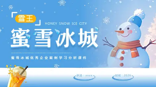 蜜雪冰城优秀企业案例学习分析ppt课件 