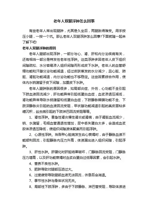 老年人双腿浮肿怎么回事