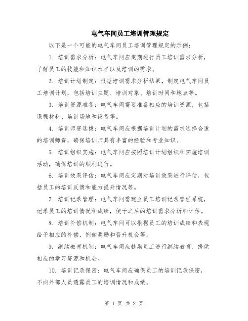 电气车间员工培训管理规定