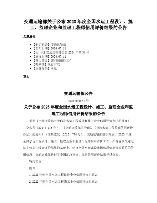 交通运输部关于公布2023年度全国水运工程设计、施工、监理企业和监理工程师信用评价结果的公告