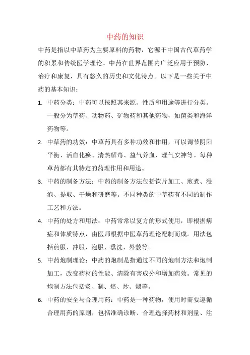中药的知识