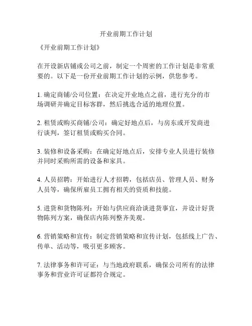 开业前期工作计划