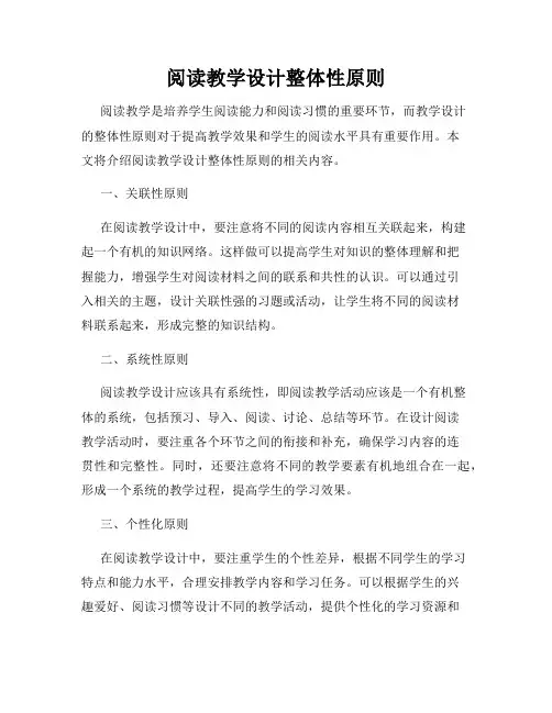 阅读教学设计整体性原则
