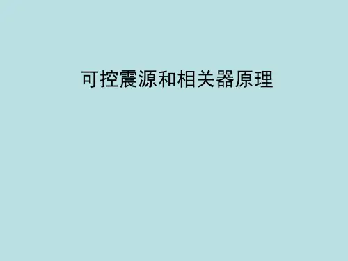 可控震源和相关器原理