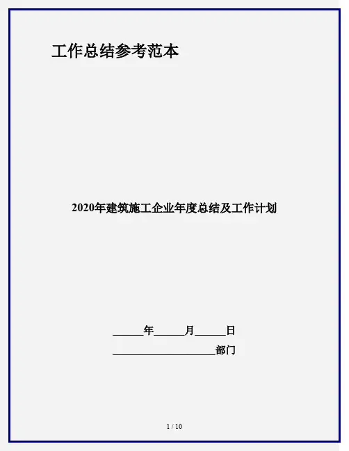 2020年建筑施工企业年度总结及工作计划