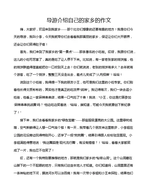 导游介绍自己的家乡的作文