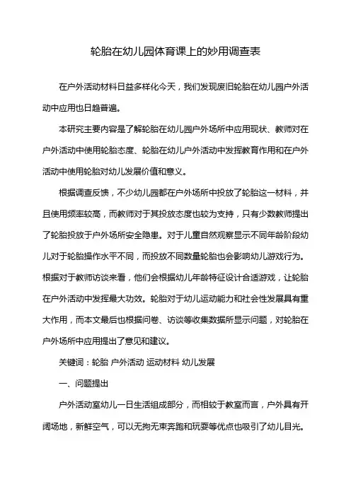 轮胎在幼儿园体育课上的妙用调查表