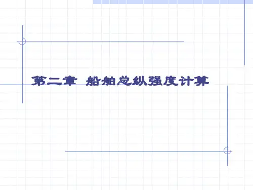 船体强度 第二章 总纵强度计算