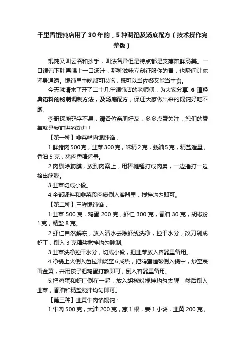 千里香馄饨店用了30年的，5种调馅及汤底配方（技术操作完整版）