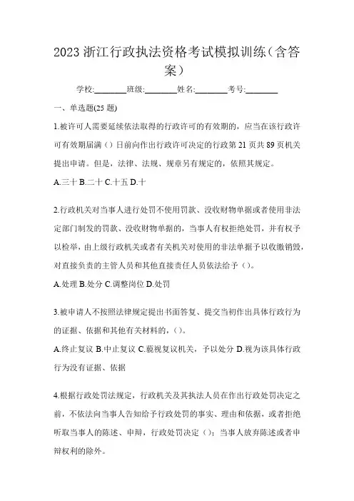 2023浙江行政执法资格考试模拟训练(含答案)