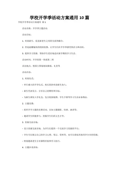 学校开学季活动方案通用10篇
