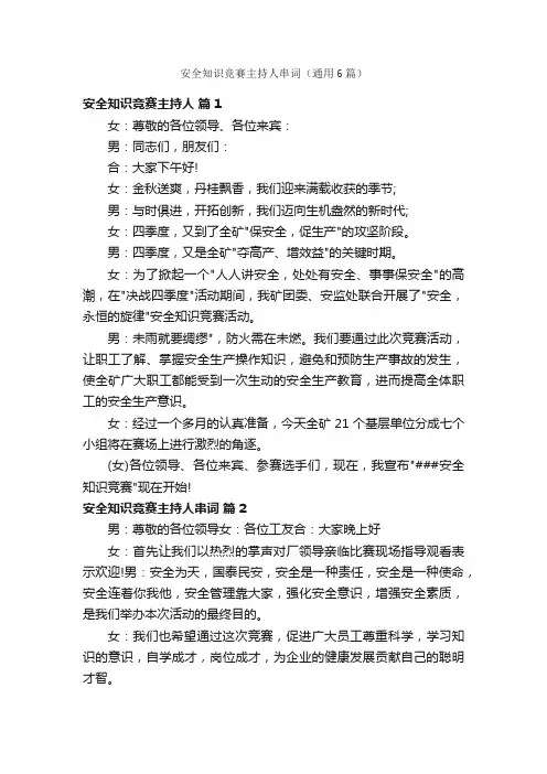 安全知识竞赛主持人串词（通用6篇）