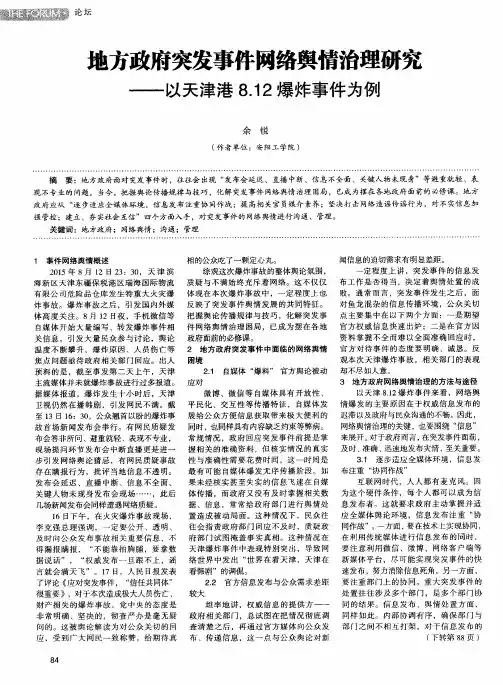 地方政府突发事件网络舆情治理研究——以天津港8.12爆炸事件为例