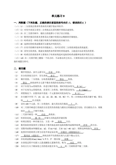 中国铁道出版社数据结构(第二版)单元9练习参考答案