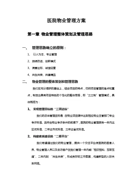 (完整版)医院物业服务管理方案