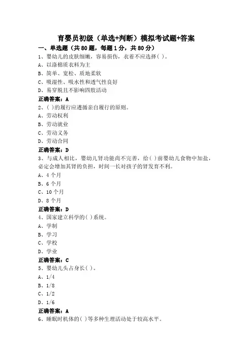 育婴员初级(单选+判断)模拟考试题+答案