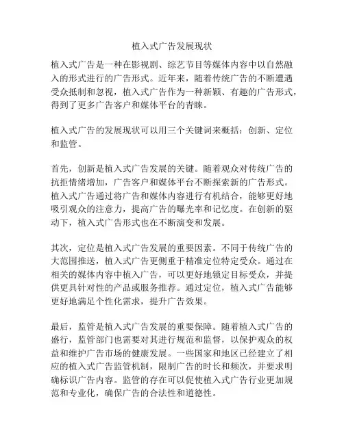 植入式广告发展现状