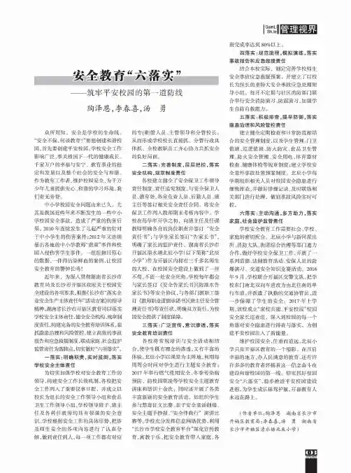 安全教育“六落实”——筑牢平安校园的第一道防线