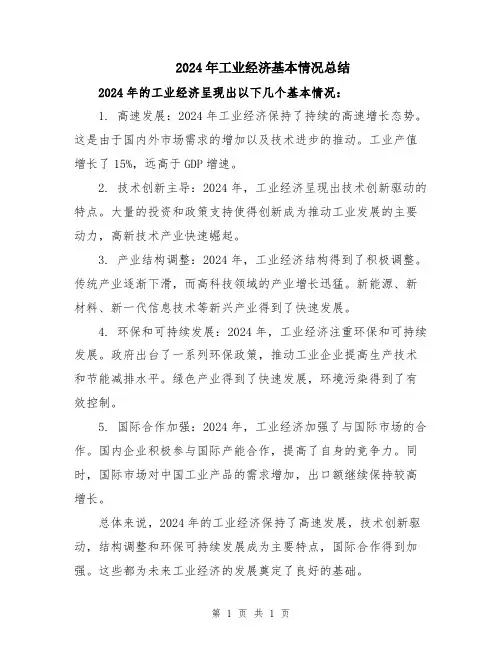 2024年工业经济基本情况总结