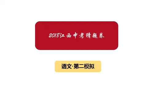 2018年江西中考语文模拟试卷2