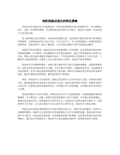 浅析班级后进生的转化策略
