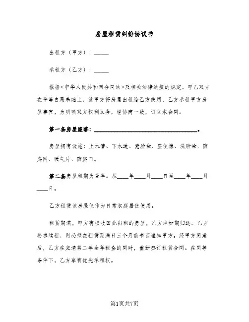 房屋租赁纠纷协议书(三篇)