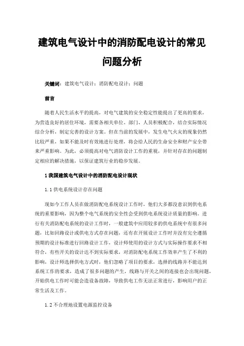 建筑电气设计中的消防配电设计的常见问题分析