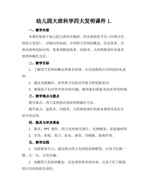 幼儿园大班科学四大发明课件1.
