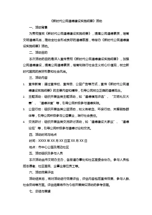 《新时代公民道德建设实施纲要》活动