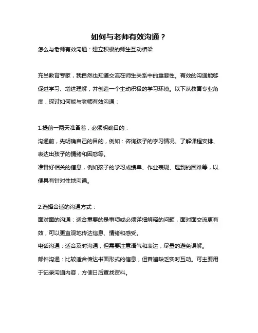 如何与老师有效沟通？