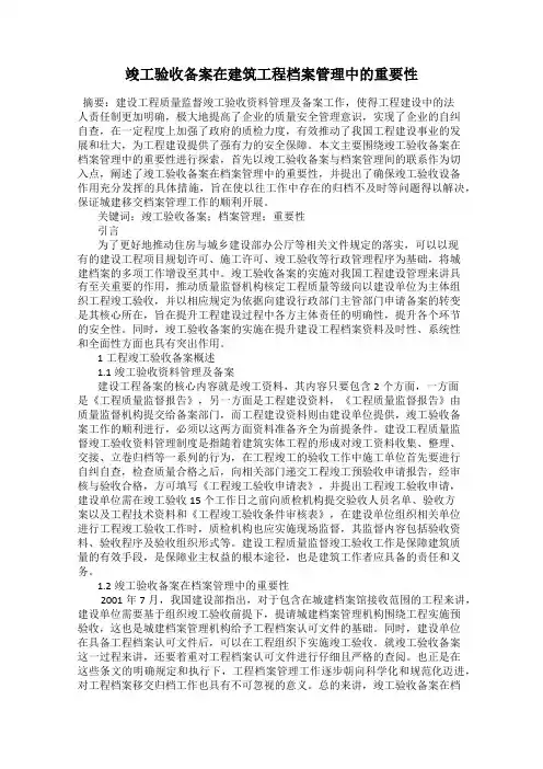 竣工验收备案在建筑工程档案管理中的重要性