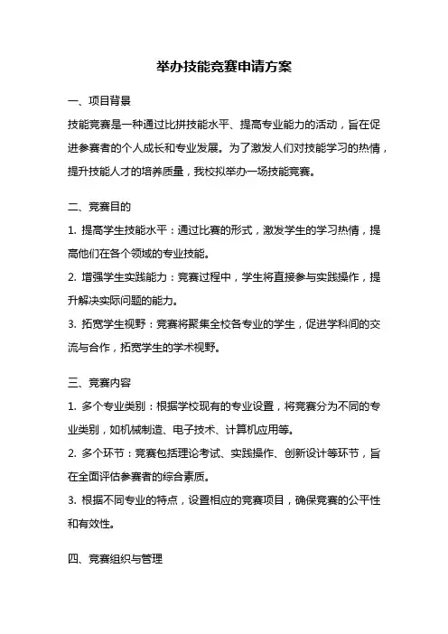 举办技能竞赛申请方案