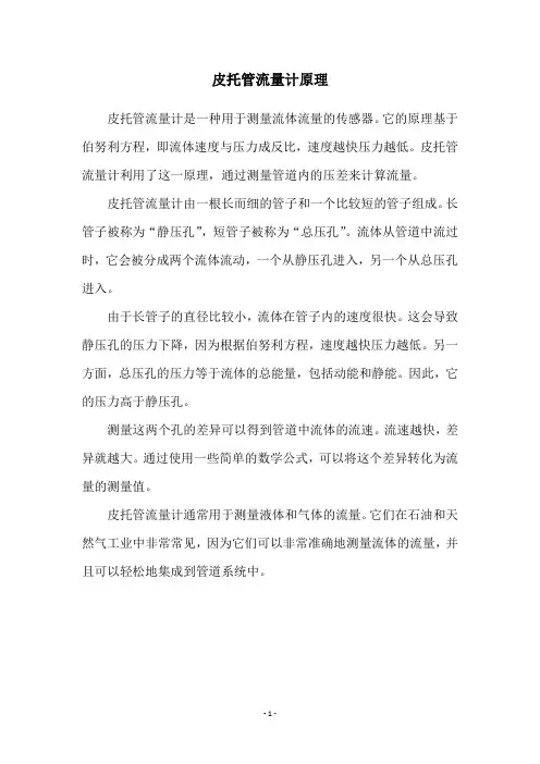 皮托管流量计原理