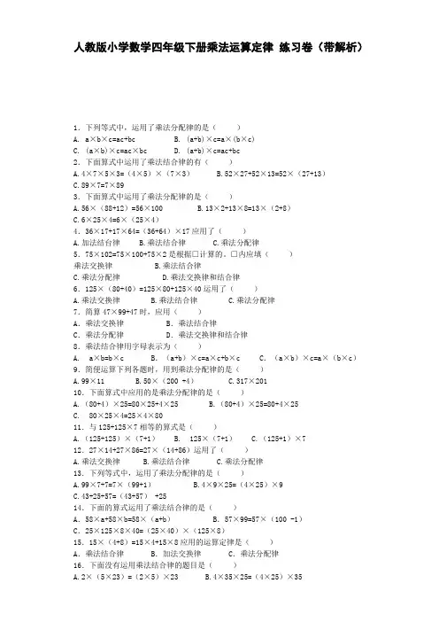 【精品】2020-2021学年度四年级下数学同步练习-乘法运算定律(带解析)