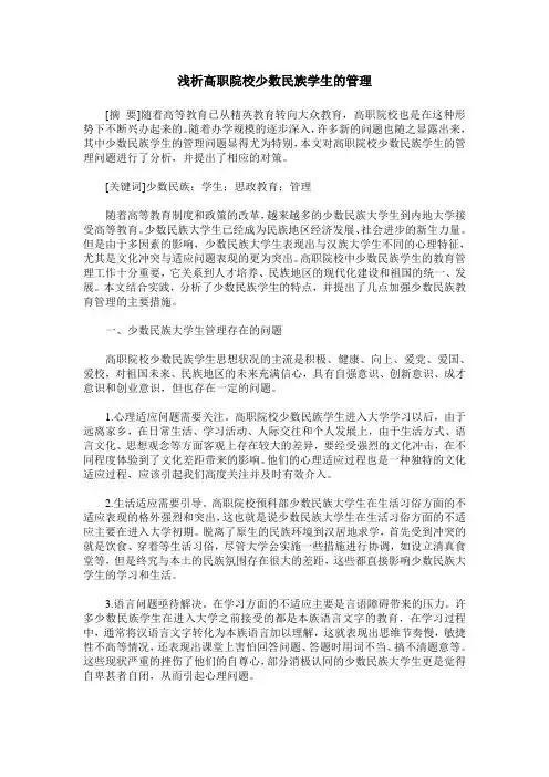 浅析高职院校少数民族学生的管理