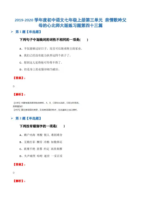 2019-2020学年度初中语文七年级上册第三单元 亲情歌吟父母的心北师大版练习题第四十三篇