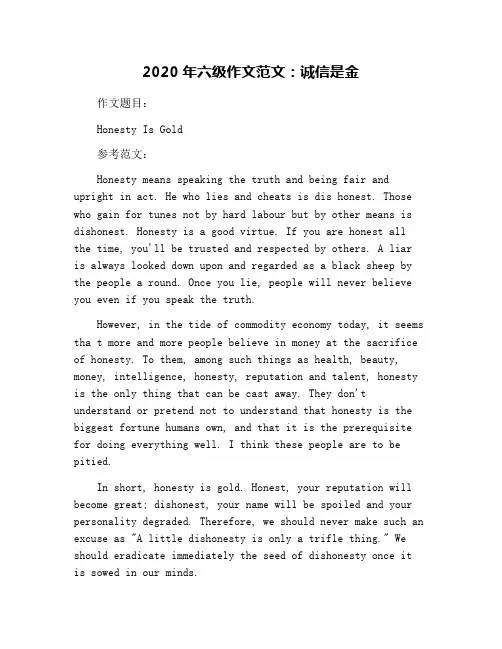 2020年六级作文范文：诚信是金