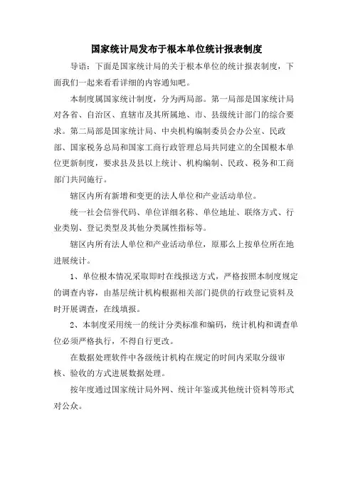 国家统计局发布于基本单位统计报表制度