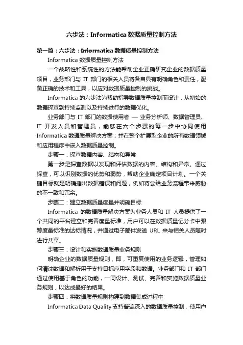 六步法：Informatica数据质量控制方法