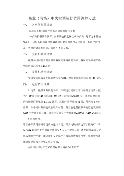商业(商场)中央空调运行费用测算方法